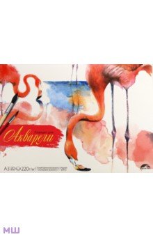 Планшет для акварели "Фламинго" (20 листов, А3, тонированная бумага) (49799)