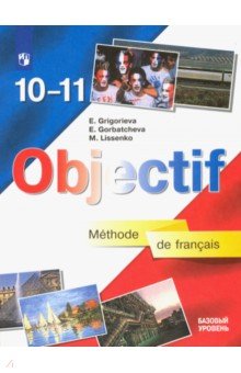 Французский язык. 10-11 класс. Базовый уровень. Учебник. ФГОС