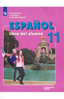 Испанский язык. 11 класс. Учебник. Углубленный уровень. ФП