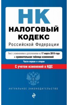 Налоговый кодекс РФ на 17.03.2019 г.