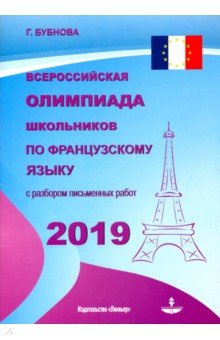 Всероссийская олимпиада школьников по французскому языку 2019