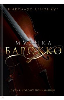 Музыка барокко. Путь к новому пониманию