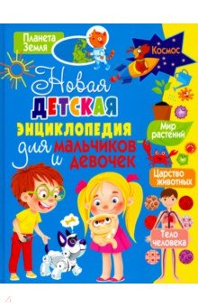 Новая детская энциклопедия для мальчиков и девочек