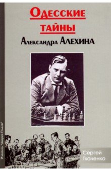 Одесские тайны Александра Алехина