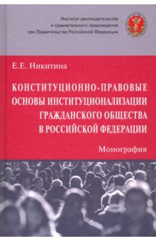 Конституционно-правовые основы институционализации гражданского общества в Российской Федерации