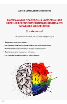 Материал для проведения комплексн нейродефектологического исследования младших классов (1-4 классы)