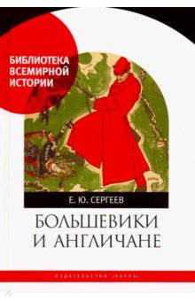 Большевики и англичане. Советско-британские отношения, 1918-1924 гг: от интервенции к признанию