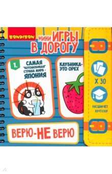 Компактные игры в дорогу "ВЕРЮ - НЕ ВЕРЮ" (ВВ3361)