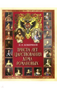Триста лет царствования дома Романовых