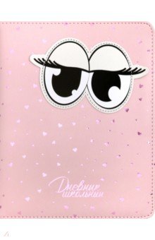 Дневник школьный "Розовые глаза" (А5, 48 листов, твердый переплет, искуственная кожа) (48589)