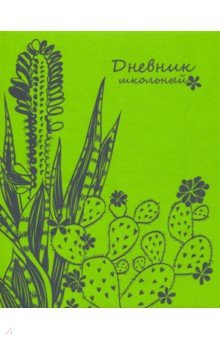 Дневник школьный "Кактус" (А5, 48 листов, мягкий переплет, искуственная кожа) (48711)