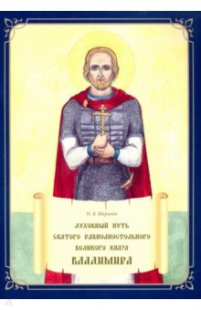 Духовный путь святого равноапостольного Великого князя Владимира