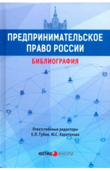 Предпринимательское право России: библиография
