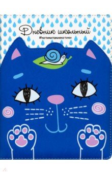 Дневник школьный "Кот голубой на белом" (А5, 48 листов, твердый переплет, иск. кожа) (48585)