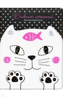Дневник школьный "Кот белый на черном" (А5, 48 листов, твердый переплет, иск. кожа) (48585)