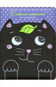 Дневник школьный "Кот черный на сиреневом" (А5, 48 листов, твердый переплет, иск. кожа) (48587)