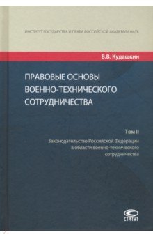 Правовые основы военно-технического сотрудничества. В 3-х томах. Том II