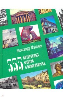 555 интересных фактов о Новосибирске