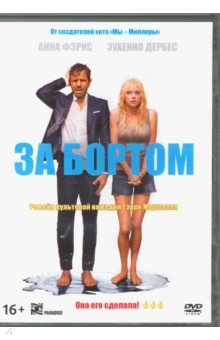 За бортом (2018) + артбук (DVD)