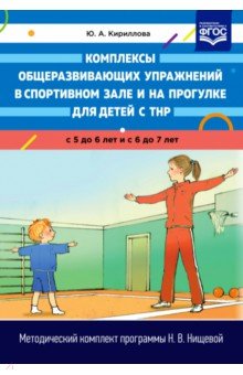 Комплексы общеразвивающих упражнений в спортивном зале и на прогулке для детей с ТНР с 5 до 7 лет