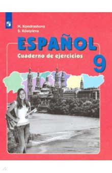 Испанский язык. 9 класс. Рабочая тетрадь. Углубленный уровень