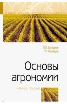 Основы агрономии. Учебное пособие
