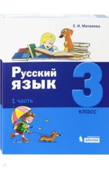 Русский язык. 3 класс. Учебник. Комплект в 2-х частях