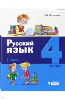 Русский язык. 4 класс. Учебник. Комплект в 2-х частях