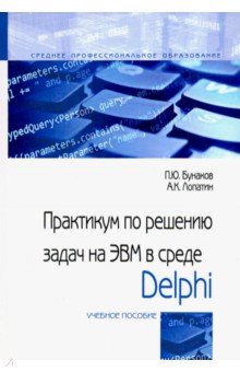 Практикум по решению задач на ЭВМ в среде Delphi. Учебное пособие