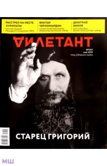 Журнал "Дилетант" № 041. Май 2019