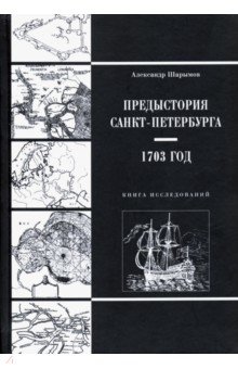 Предыстория Санкт-Петербурга. 1703 год. Книга исследований