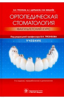 Ортопедическая стоматология. Факультетский курс. Учебник