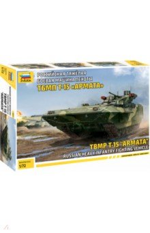 Российская тяжёлая БМП "Т-15 Армата" 1/72 (5057)