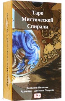 Таро Мистической спирали, на русском языке