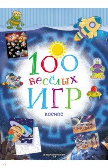 100 весёлых игр. Космос