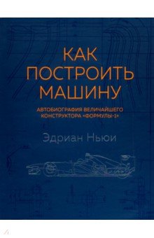 Как построить машину (автобиография величайшего конструктора "Формулы-1")
