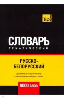 Русско-белорусский тематический словарь - 9000 слов