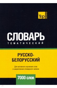 Русско-белорусский тематический словарь - 7000 слов