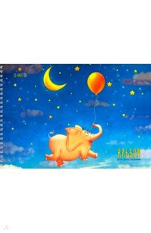 Альбом для рисования "Волшебный слон" (20 лисов, А4, гребень) (АСБ201899)
