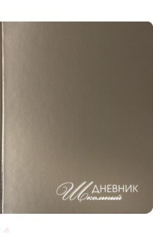 Дневник школьный "Mirrors. Серебро" (А5, 48 листов, искуственная кожа, твердый переплет)(ДУКФ194805)