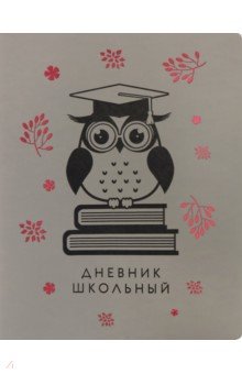 Дневник школьный "Ultrasoft. Ученая сова" (А5, 48 листов, иск. кожа, инт. переплет) (ДИКФ194807)
