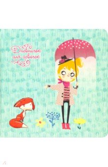 Дневничок для девочек "My stories. Дизайн 1" (48 листов) (ДДИК4801)