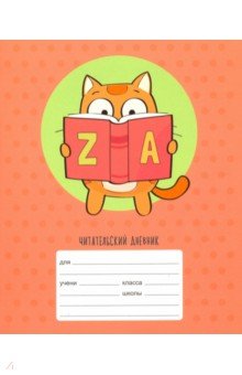 Читательский дневник Книжный кот (24 листа, А5) (ЧДЛ52412)