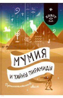 Мумия и тайны пирамиды. Приключенческий квест