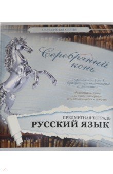 Тетрадь предметная "Серебряная. Русский язык", линия (27143)