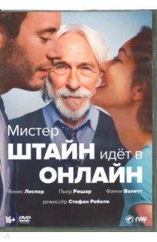 Мистер Штайн идет в онлайн (2017) (DVD)