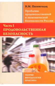 Проблемы продовольственной и экономической безопасности России. Часть 1. Монография