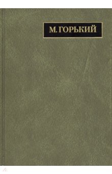 Полное собрание сочинений и писем. В 24 томах. Том 21. Письма декабрь 1931 - февраль 1933