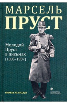 Молодой Пруст в письмах 1885-1907 гг.