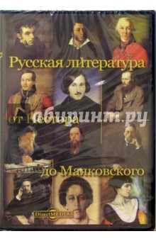 Русская литература от Нестора до Маяковского (CDpc)
